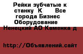 Рейки зубчатые к станку 1К62. - Все города Бизнес » Оборудование   . Ненецкий АО,Каменка д.